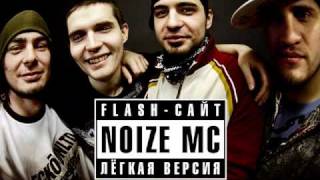 Noize MC  Жизнь без наркотиков [upl. by Kaiulani]