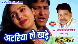 ATARIYA LE KHADE  LAXMI NARAYAN PANDEY amp MAMTA SAHU  TOR RUP KE DIWANA  CG SONG [upl. by Lalita]