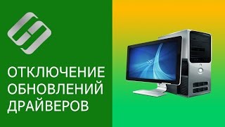 Отключения автоматического обновления драйверов в Windows 10 8 7 🔄🚫💻 [upl. by Spoor]