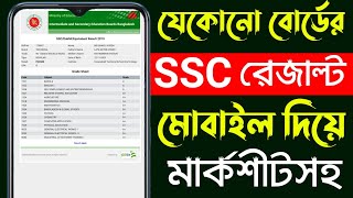 Ssc Result Kivabe Dekhbo  How To Check Ssc Result 2022  Bd Trick Sh [upl. by Iarised212]