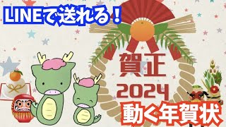 LINEで送れる♪年賀状メッセージ動画2024（かわいい龍のイラスト） [upl. by Lunseth]