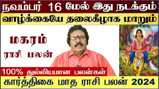 மகரம்  நவம்பர் 16 மேல் இது நடக்கும்  Karthigai Matha Rasi Palan 2024 MagaramMagaram December 2024 [upl. by Scevor384]