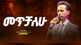 መጥቻለው ዘማሪ አቤኔዘር ለገሰ  met’ichalewi  Singer Abenezer Legese [upl. by Dadelos155]