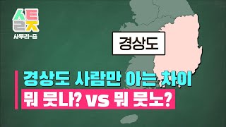 사투리즘  경상도 1부 뭐 뭇나 vs 뭐 뭇노 경상도 사람 아니면 절대 모르는 차이 [upl. by Ailaro]