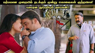 ஒரு தரமான Investigation Thriller படம்  Movie Explained in Tamil  Tamil Voiceover  360 Tamil [upl. by Terpstra]