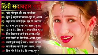 Hindi Gana🌹Sadabahar Song 💖हिंदी गाने 💔Purane Gane Mp3 💕Filmi Gaane अल्का याग्निक कुमार सानू गीत [upl. by Yelsew793]