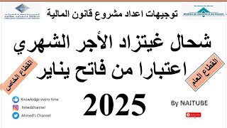 الزيادة في أجور الأجراء و الموظفين ابتداءا من فاتح يناير 2025 [upl. by Richman823]