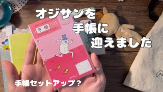 【手帳時間】これが世に言うセットアップ？ [upl. by Naujek]