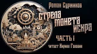 СТРЕЛА МОНЕТА ИСКРА  Ч1  ПОЛАРИ  ГЛАВНЫЙ ХИТ НОВОГО ФЭНТЕЗИ  РОМАН СУРЖИКОВ amp КИРИЛЛ ГОЛОВИН [upl. by Sanders]