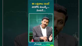 ఈ లక్షణాలు ఉంటే వెరికోస్ వెయిన్స్ వెంటనే  Dr Narendranadh Meda [upl. by Eninaj]