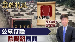 【金牌特派 14】奇來陽間請他quot找家人quot陰陽路母子團圓台灣大搜索CtiCSI [upl. by Ika976]