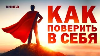 Как развить уверенность в себе Позитивное мышление для достижения целей Аудиокнига целиком [upl. by Popper]