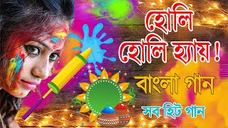 হোলি Dol jatra Special Song Holi Special Bengali Songs 2021  Bengali Movie Holi Song  dool gaan [upl. by Mika]