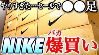 【爆買い】もはや狂気の沙汰…！？頭おかしいのかな？NIKEのセールで手当たり次第買った男の末路前編【AIR JORDANAIR FORCE1AIR MAXナイキスニーカー】 [upl. by Chubb]