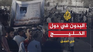 في العمق  أزمة البدون في دول الخليج كيف نشأت؟ ومن بيده الحل؟ [upl. by Ellekim]