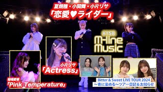 【Mline Music158】Mline Sp「恋愛♥ライダー」／「Actress」／「Pink Temperature」／Bitter amp Sweet お知らせ MC 稲場愛香・浅倉樹々 [upl. by Aloivaf]