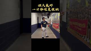 姐夫藥師一日棒球員體驗 世界12強棒球錦標賽 12強 wbsc 棒球 藥師 cpbl [upl. by Karlise]