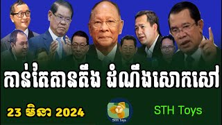 Khmer Cambodia Political News RFA Khmer News [upl. by Eeralav]