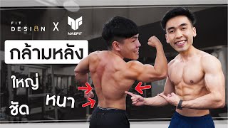 สร้างกล้ามหลังให้หนาและเป็น V Shape สไตล์ NAEFIT X Fit Design [upl. by Einnahpets]