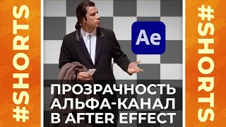 Как сохранить видео без фона в After Effects Shorts [upl. by Nojid]