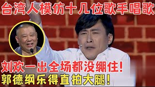 台湾小伙爆笑模仿秀征服全场原来他早就红遍台湾难怪演得这么像！喜剧江湖 吉星模仿费玉清、刘德华、刘欢 [upl. by Warfourd]