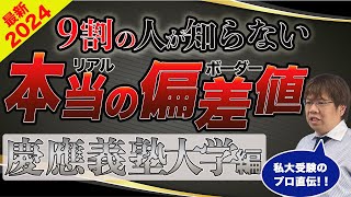 第106回【文学部が狙い目】慶應義塾大学リアルな合格偏差値【2024年最新版】 [upl. by Starinsky]