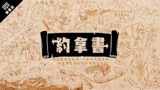 《讀聖經》系列：約拿書 Jonah [upl. by Dnaltruoc]