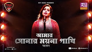 Amar Sonar Moyna Pakhi  Ankon  Avijit Jitu  Folk Station  Se 06  Rtv Music [upl. by Kinemod55]