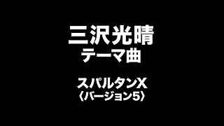 三沢光晴 テーマ曲 Mitsuharu Misawa Entrance Music [upl. by Farrand]