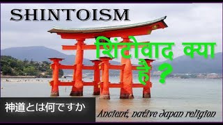 What is Shinto   SHINTOISM  Ancient religion of Japan [upl. by Chadwick]