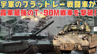 ウクライナ軍のブラッドレー歩兵戦闘車がロシア軍最強のT90M戦車を撃破！ [upl. by Ettolrahs689]