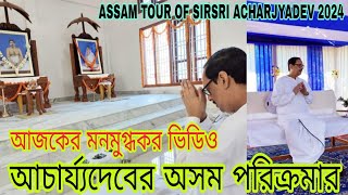 আজকেরআচার্য্যদেবের অসম ভ্রমণের VideoASSAM TOUR OF ACHARJYADEV 2024DERGAON SATSANG VIHAR [upl. by Pease]