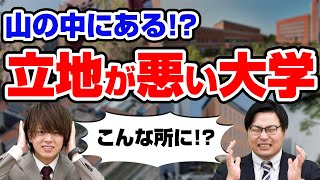 【大学紹介】高田先生が紹介する立地が悪い大学5選 [upl. by Leber967]