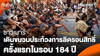 ชาวเมารีเดินขบวนประท้วงการลิดรอนสิทธิ์ครั้งแรกในรอบ 184 ปี  ทันโลก กับ Thai PBS  20 พย 67 [upl. by Loesceke]