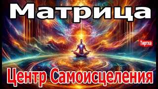 Матрица Гаряева Активация Центра Самоисцеления ☀️ Мощнейший Сеанс для Всего Тела №2 [upl. by Oivlis216]