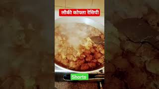 jale2 shors viral youtube । लौकी कोफ्ता रेसीपी। how to much lauki kofta recipe ।jarmanilal song [upl. by Ecnarf]