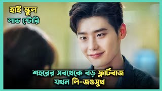 স্কুলের সব মেয়েদের ক্রাশ 😍 Lee Jongsuk Korean Drama Explained In Bangla  Movie In Bangla [upl. by Lat]