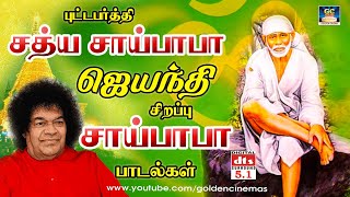 புட்டபர்த்தி சத்யா சாய்பாபா ஜெயந்தி சிறப்பு சாய்பாபா பாடல்கள்  Sathya Sai Baba Special Songs HD [upl. by Shir799]