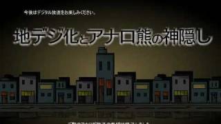 地デジ化とアナロ熊の神隠しflv [upl. by Sukul178]