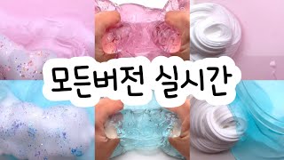 모든버전 실시간  모든버전실시간  모버실  버전실시간  버실  액괴  슬라임  slime  액괴모버실  하엘 모버실  유료폰트  실시간  와현님 영상 [upl. by Huldah]