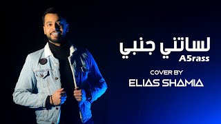 A5rass  Lessatni Janbi  COVER BY ELIAS SHAMIA 2022   الأخرس  لساتني جنبي [upl. by Etteiluj]