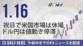 祝日で米国市場は休場、ドル円は値動き停滞 2024年1月16日 FXデイリーニュース【Myforex】 [upl. by Yirinec17]