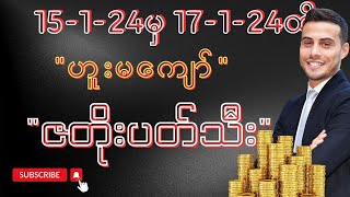 2D Free 15124 To 17124  ဟူးမကျော် ဇတိုး ပတ်သီး  ကံကောင်းကြပါစေခင်ဗျာ [upl. by Sander]