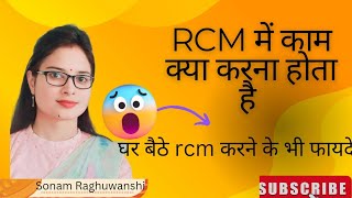 RCM में क्या काम करना होता हैसिर्फ़ यूज़र के इतने सारे फायदे🤨sonamraghuwanshi rcm rcm business [upl. by Hilbert]