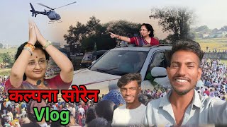 देवरी में कल्पना सोरेन का आगमन 😍 कल्पनासोरेन New Vlog Kalpana Soren [upl. by Steffane749]