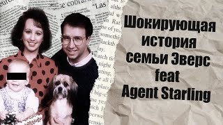 Шокирующая История семьи Эверс feat Agent Starling [upl. by Alyahs]