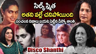 సిల్క్ స్మిత అతని వల్లే చనిపోయింది  Disco Shanthi About Silk Smitha Death  Silk Smitha  iDream [upl. by Llerrej]