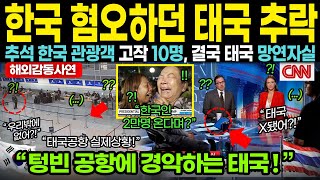 quot한국 없어도 잘 산다더니quot 추석 연휴에도 태국 공항에는 관광객 고작 10명 결국 뒤늦게 한국에 사죄하는 태국의 추악한 민낯ㅣ해외감동사연 [upl. by Hennessey]