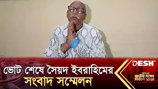 ভোট শেষে সৈয়দ ইবরাহিমের সংবাদ সম্মেলন  Syed Muhammad Ibrahim  Election News 2024  Desh TV [upl. by Ki430]