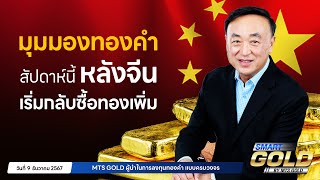 ดอลลาร์แข็งค่า ทองทรงตัว หลังธนาคารกลางจีนกลับเข้าซื้อทองคำ  MTS SMART GOLD [upl. by Schrick]